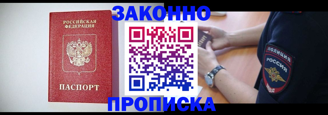 прописка 2025 в Юрге